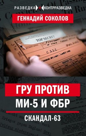 Соколов Г.Е. ГРУ против MИ-5 и ФБР. Скандал-63
