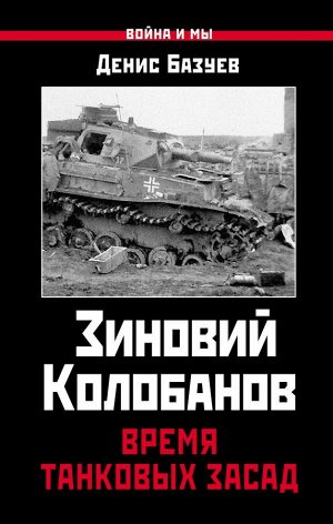 Базуев Д.Н. Зиновий Колобанов. Время танковых засад