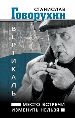 Говорухин С.С. Вертикаль. Место встречи изменить нельзя