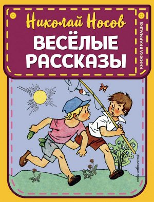 Носов Н.Н. Веселые рассказы (ил. Г. Валька)