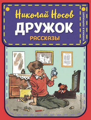 Носов Н.Н. Дружок. Рассказы (ил. Е. Мигунова)