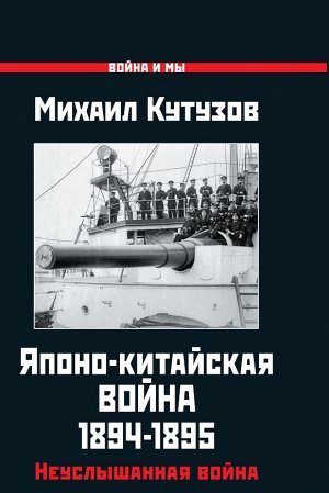 Кутузов М. Японо-китайская война 1894-1895 гг. Неуслышанная война