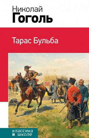 Гоголь Н.В. Тарас Бульба