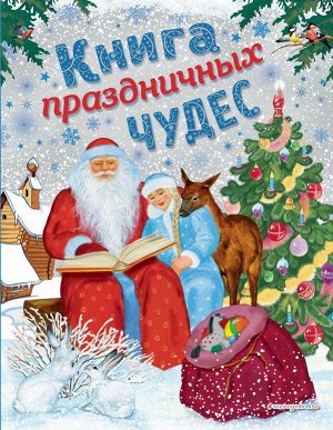 Мадий В.А., Котовская И. Книга праздничных чудес (ил. А. Басюбиной, Ек. и Ел. Здорновых)