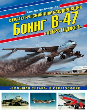 Кузнецов К.А. Стратегический бомбардировщик Боинг В-47 «Стратоджет». «Большая сигара» в стратосфере