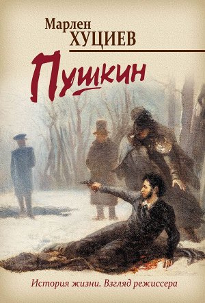 Хуциев М.М. Пушкин