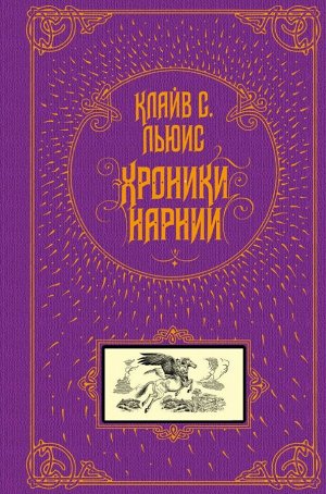 Льюис К.С. Хроники Нарнии (ил. П. Бэйнс)