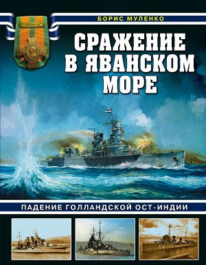 Муленко Б. Сражение в Яванском море