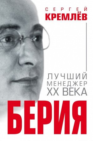 Кремлёв С. Берия. Лучший менеджер XX века