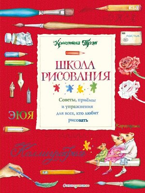 Трэн К. Школа рисования: советы, приемы и упражнения для всех, кто любит рисовать