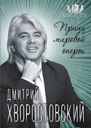 Бенуа С. Дмитрий Хворостовский. Принц мировой оперы