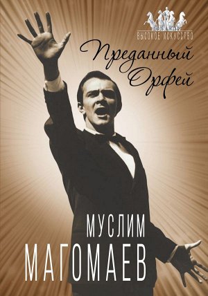 Бенуа С. Муслим Магомаев. Преданный Орфей