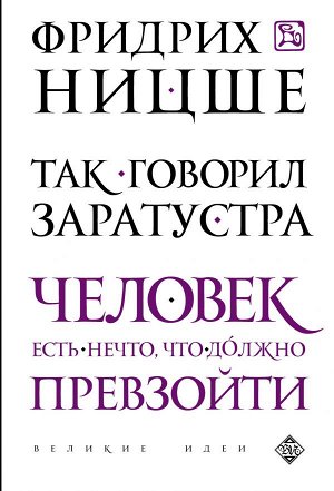 Ницше Ф.В. Так говорил Заратустра