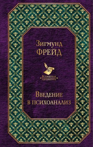 Фрейд З. Введение в психоанализ. Лекции