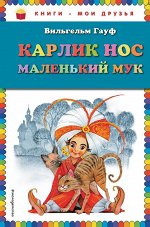 Гауф В. Карлик Нос. Маленький Мук (ил. М. Митрофанова)