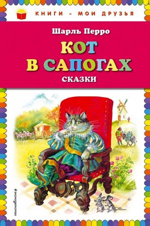 Перро Ш. Кот в сапогах. Сказки (ил. А. Власовой)