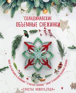 Зайцева А.А. Скандинавские объемные снежинки &quot;Счастье Нового года&quot; (260х210 мм)
