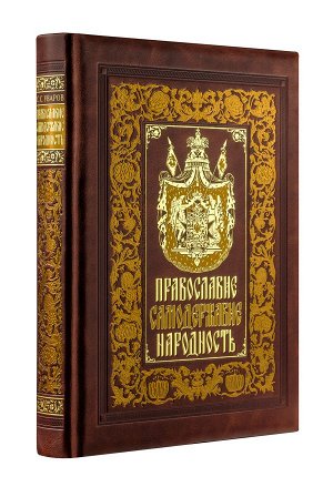 Уваров С.С. Православие. Самодержавие. Народность. Книга в коллекционном кожаном переплете ручной работы с золочёным обрезом, многоцветным тиснением и в футляре