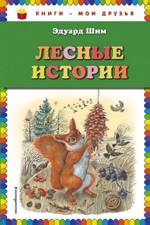 Шим Э. и др. Лесные истории (ил. М. Белоусовой)