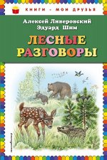 Ливеровский А.А., Шим Э.Ю. Лесные разговоры (ил. М. Белоусовой)