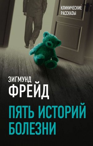 Фрейд З. Пять историй болезни