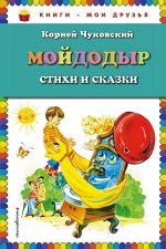 Чуковский К.И. Мойдодыр. Стихи и сказки (ил. В. Канивца)