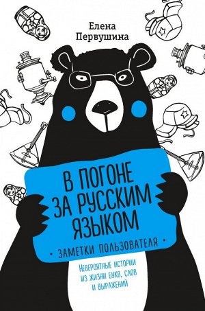 Первушина Е.В. В погоне за русским языком. Заметки пользователя (комплект)