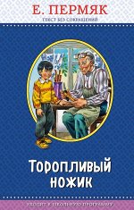 Пермяк Е.А. Торопливый ножик (с крупными буквами, ил. В. Канивца)