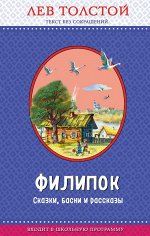 Толстой Л.Н. Филипок. Сказки, басни и рассказы (с крупными буквами, ил. В. Канивца)
