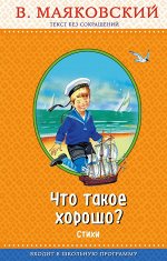Маяковский В.В. Что такое хорошо? (с крупными буквами, ил. В. Канивца)