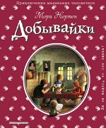 Нортон М. Добывайки (ил. Э. Дзюбак) (#1)