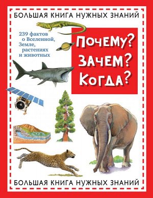 Почему? Зачем? Когда? Большая книга нужных знаний