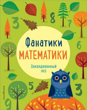 Бертола Л., Баруцци А. Заколдованный лес: развиваем математические способности