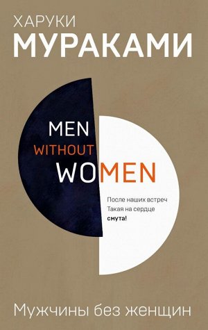 Мураками Х.Men without women. Мужчины без женщин