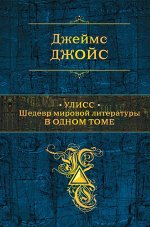 Джойс Дж. Улисс. Шедевр мировой литературы в одном томе