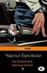 Буковски Ч. Из блокнота в винных пятнах