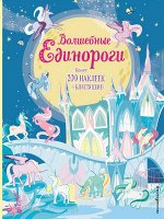 , Гарафано К. Волшебные единороги (+ наклейки с глитером)