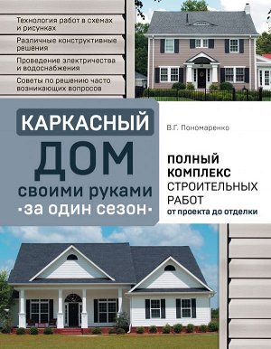 Пономаренко В.Г. Каркасный дом своими руками за один сезон. Полный комплекс строительных работ от проекта до отделки