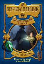 Прайнис С. Вор-волшебник. Похищенная магия (#1)