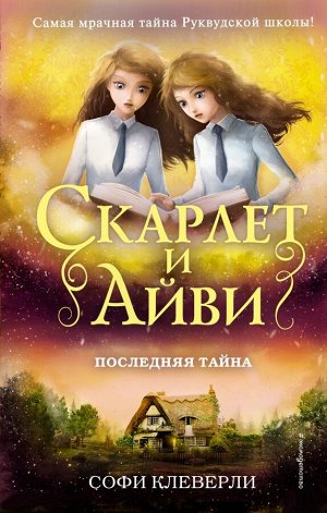 Клеверли С. Последняя тайна (#6)