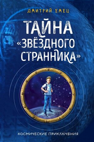 Емец Д.А. Тайна "Звёздного странника" (#1)