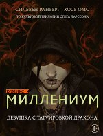 Ларсон С., Ранберг С., Омс Х. Миллениум. Девушка с татуировкой дракона