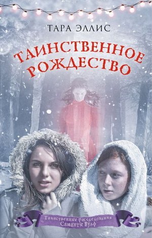 Эллис Т. Таинственное Рождество (#6)