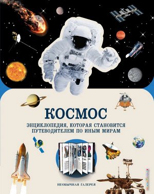 Космос Учёные полагают, что Вселенная возникла около 13,8 млрд лет назад в результате Большого Взрыва. 5 млрд лет назад на месте нашей Солнечной системы находилась холодная газопылевая туманность, кот