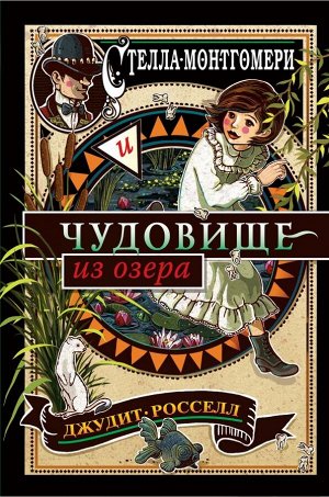 Росселл Д. Стелла Монтгомери и чудовище из озера (#2)