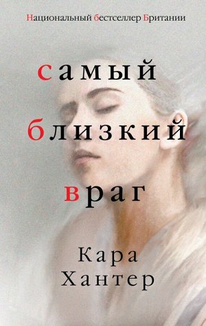 Хантер К. Самый близкий враг