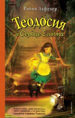 ЛаФевер Р. Теодосия и Сердце Египта