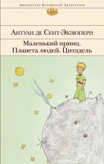 Сент-Экзюпери А. де Маленький принц. Планета людей. Цитадель (с иллюстрациями)