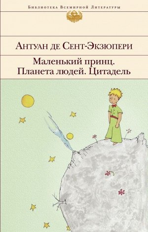 Сент-Экзюпери А. де Маленький принц. Планета людей. Цитадель (с иллюстрациями)