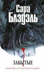 Блэдэль С. Забытые